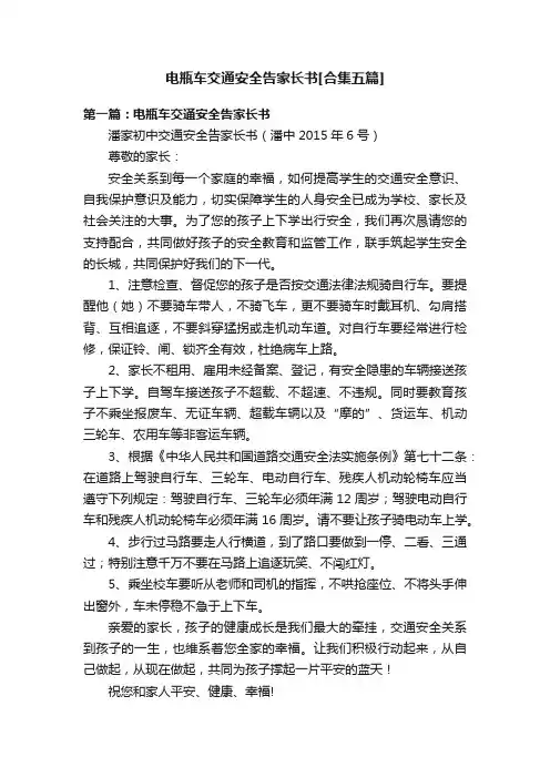 电瓶车交通安全告家长书[合集五篇]