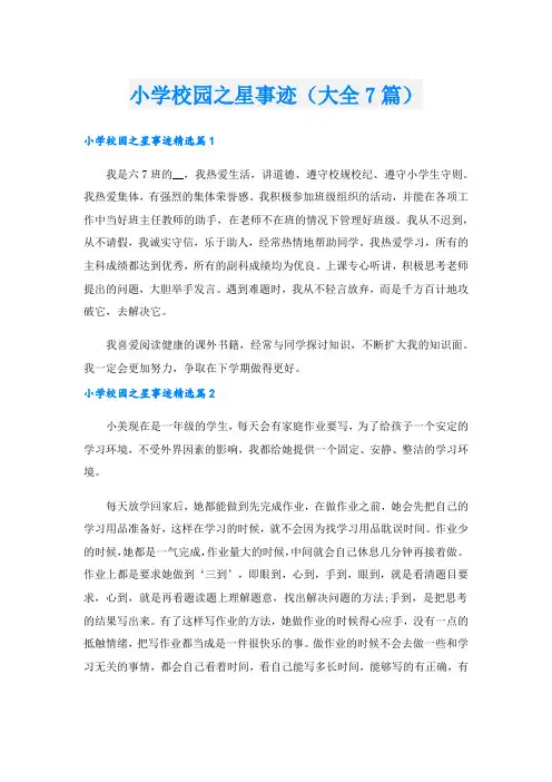 小学校园之星事迹(大全7篇).doc
