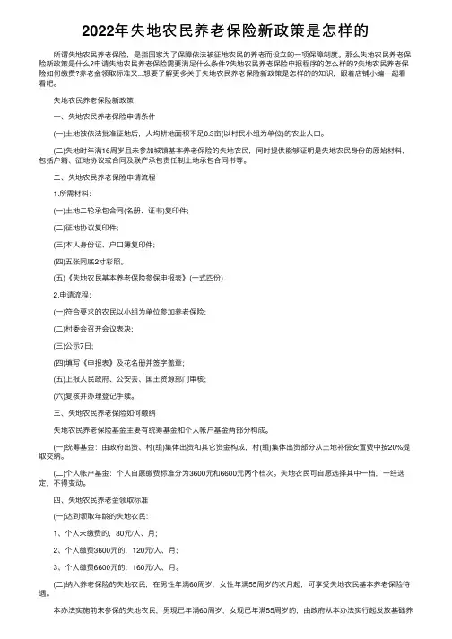 2022年失地农民养老保险新政策是怎样的