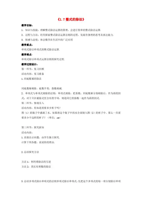 七年级数学下册《1.7 整式的除法》教案3 (新版)北师大版