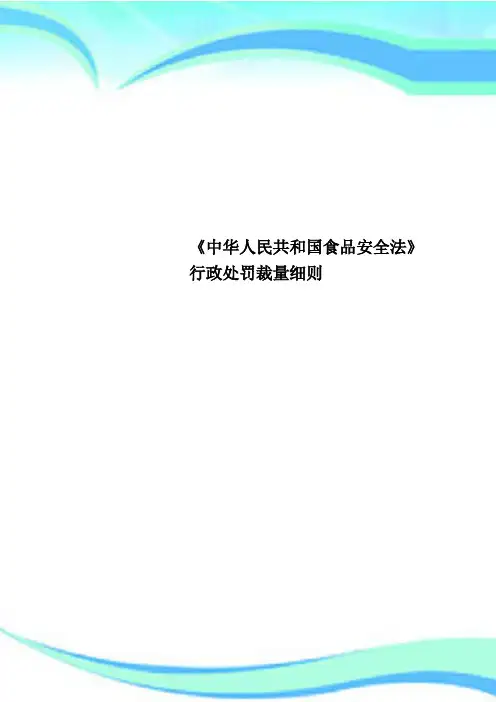 《中华人民共和国食品安全法》行政处罚裁量细则
