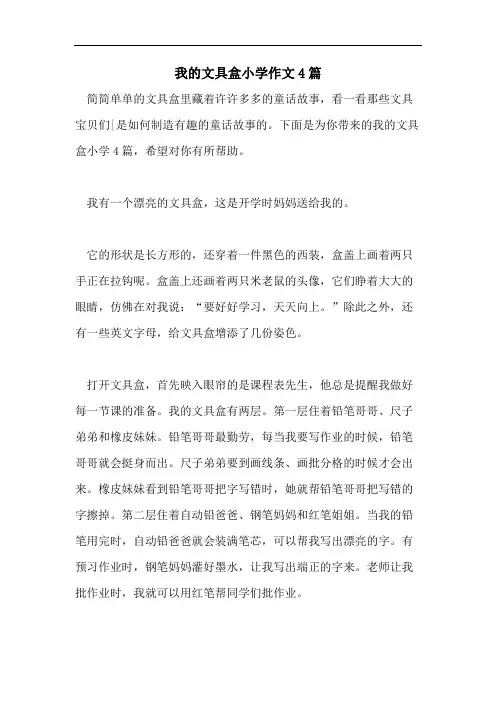 我的文具盒小学作文4篇