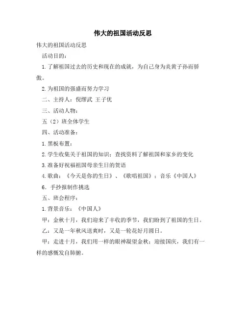 伟大的祖国活动反思