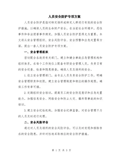 人员安全防护专项方案