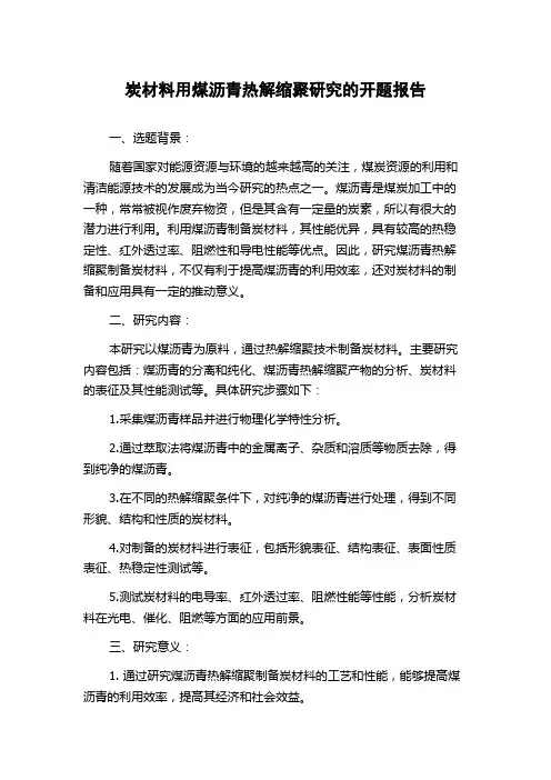炭材料用煤沥青热解缩聚研究的开题报告