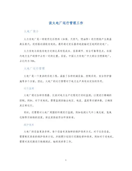 谈火电厂运行管理工作