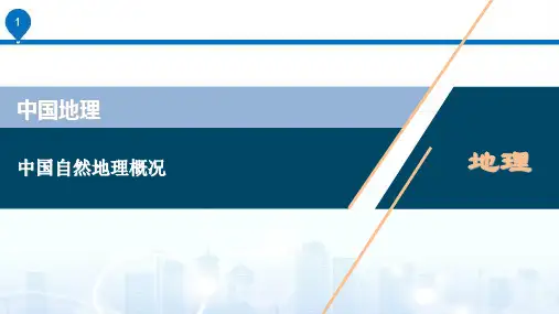 【全文】中国自然地理概况