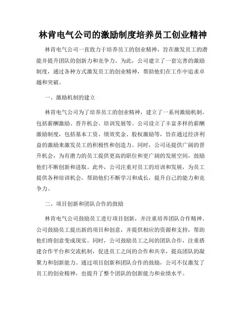 林肯电气公司的激励制度培养员工创业精神