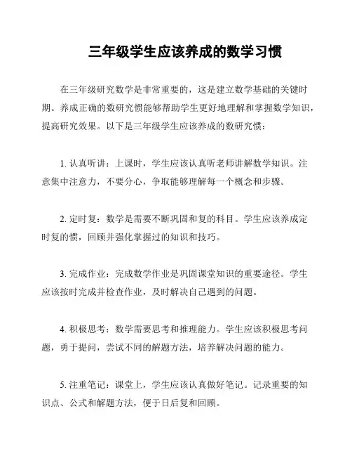 三年级学生应该养成的数学习惯
