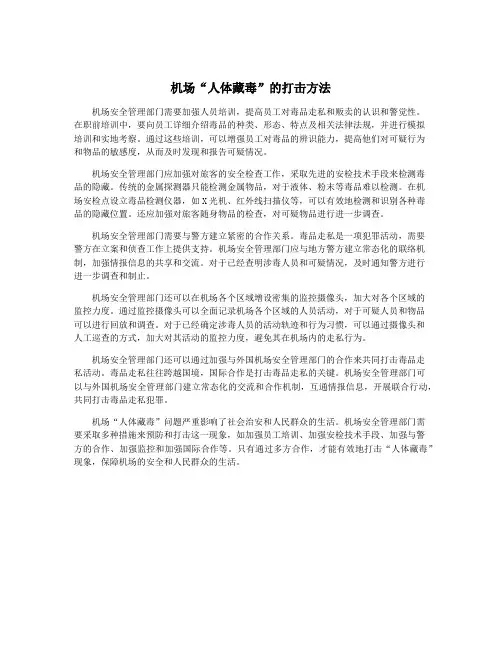 机场“人体藏毒”的打击方法