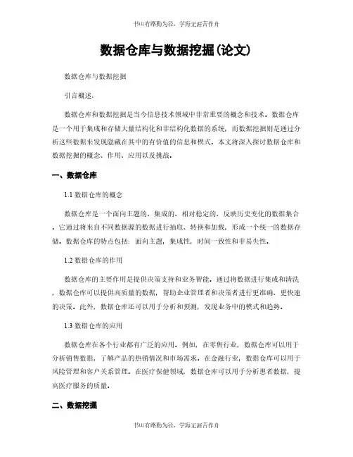数据仓库与数据挖掘(论文)