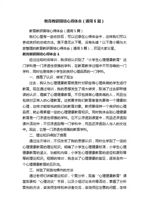 教育教研国培心得体会（通用5篇）