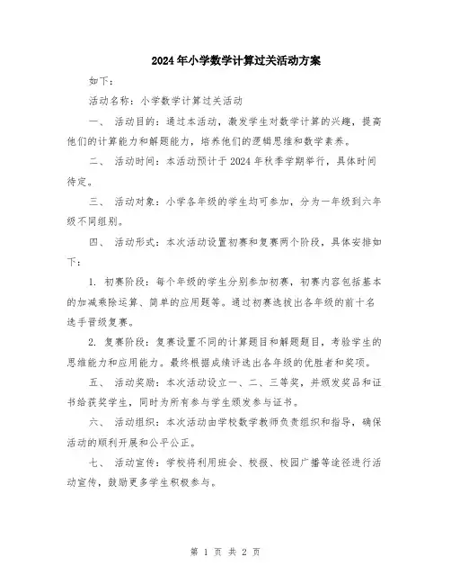 2024年小学数学计算过关活动方案