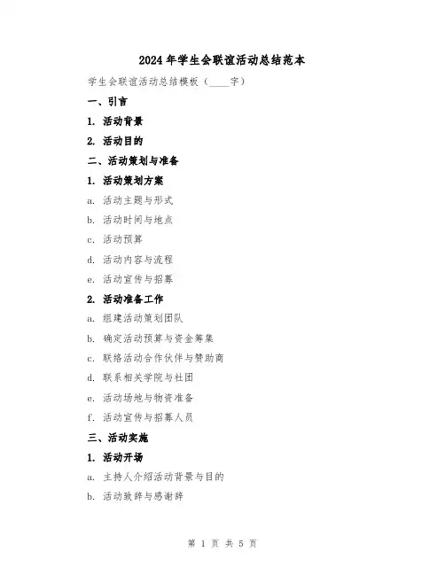 2024年学生会联谊活动总结范本（2篇）
