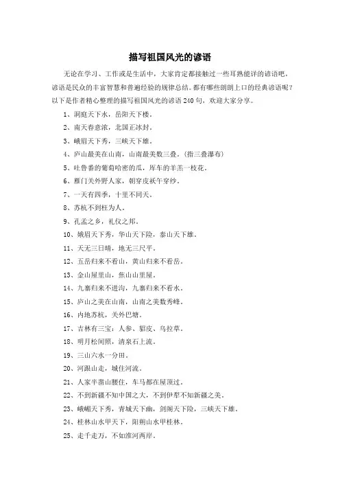 描写祖国风光的谚语