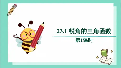 23.1锐角的三角函数第一课时+课件+2024—2025学年沪科版数学九年级上册