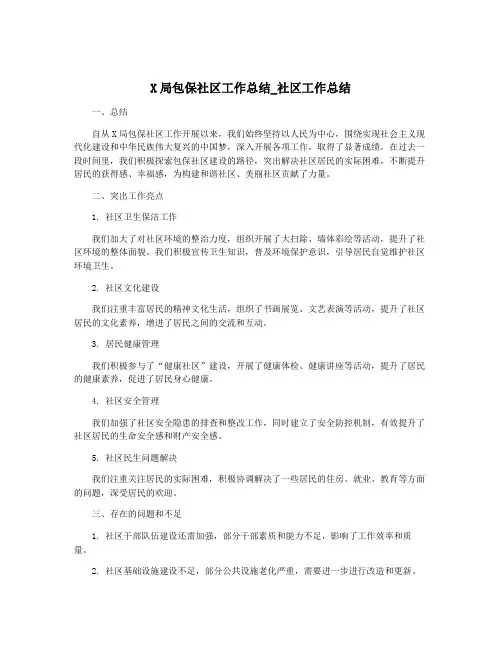 X局包保社区工作总结_社区工作总结