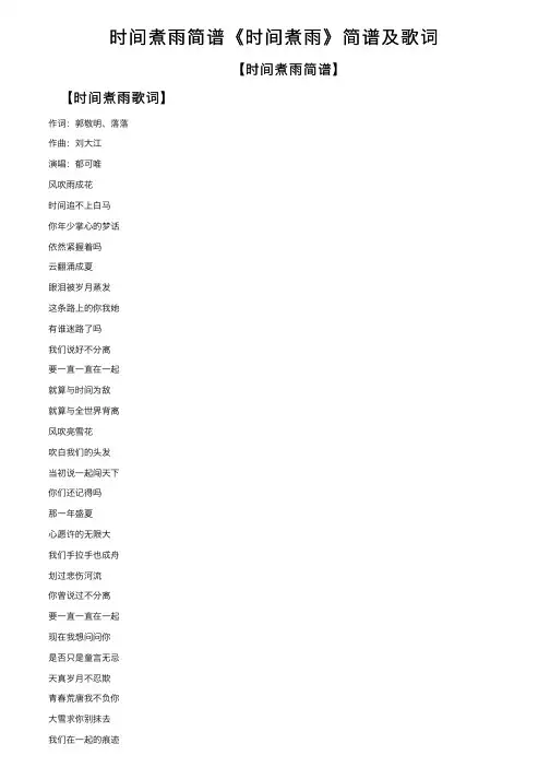 时间煮雨简谱《时间煮雨》简谱及歌词