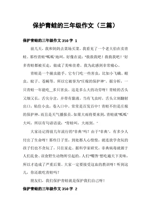 保护青蛙的三年级作文(三篇)