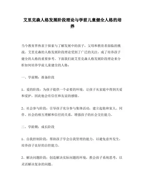 艾里克森人格发展阶段理论与学前儿童健全人格的培养