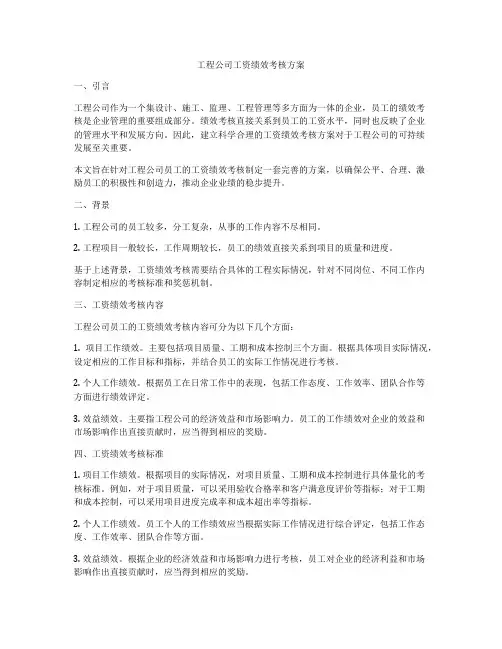 工程公司工资绩效考核方案
