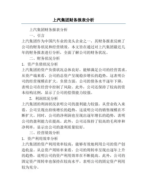 上汽集团财务报表分析