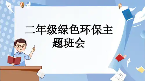 二年级绿色环保主题班会