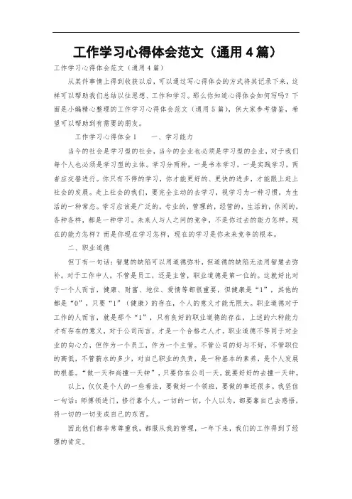 工作学习心得体会范文(通用4篇)