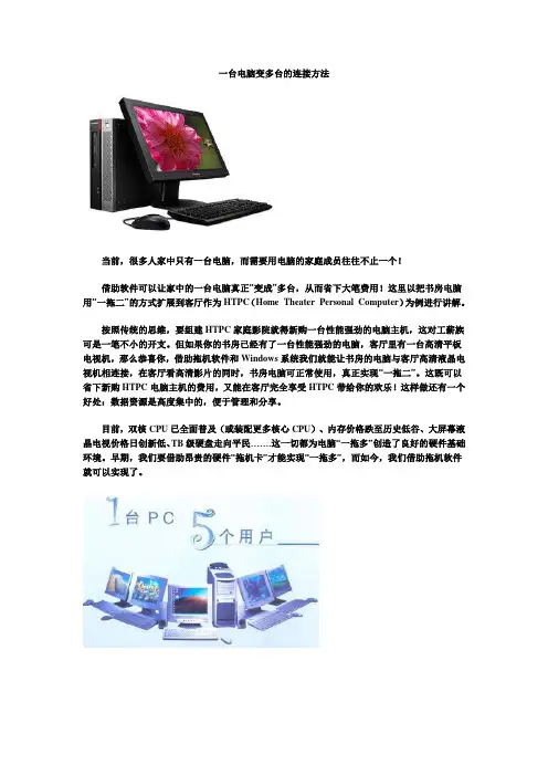 一台电脑变多台的连接方法