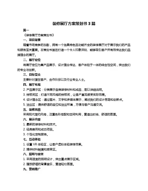 装修展厅方案策划书3篇