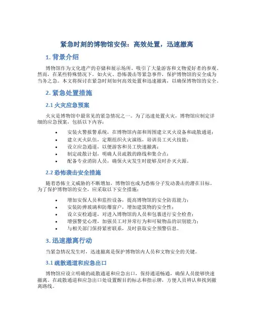 紧急时刻的博物馆安保：高效处置,迅速撤离