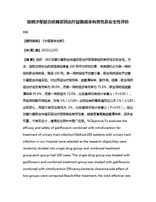 加替沙星联合呋喃妥因治疗尿路感染有效性及安全性评价