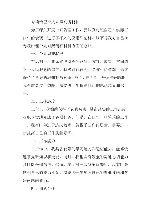 专项治理个人对照剖析材料