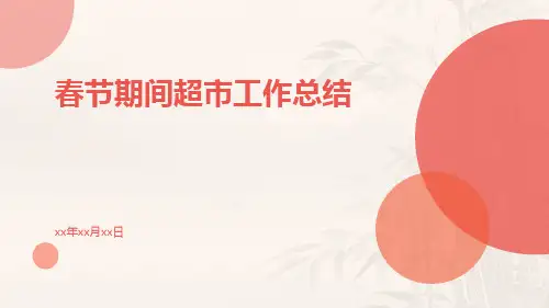 春节期间超市工作总结PPT