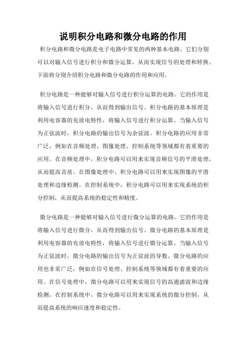 说明积分电路和微分电路的作用