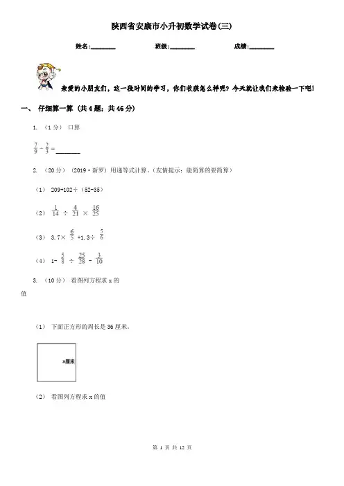 陕西省安康市小升初数学试卷(三)