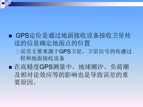 GPS定位误差及其影响