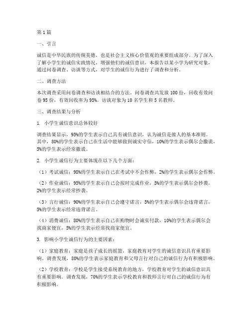 小学生诚信实践调查报告(2篇)