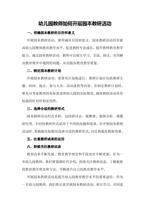 幼儿园教师如何开展园本教研活动
