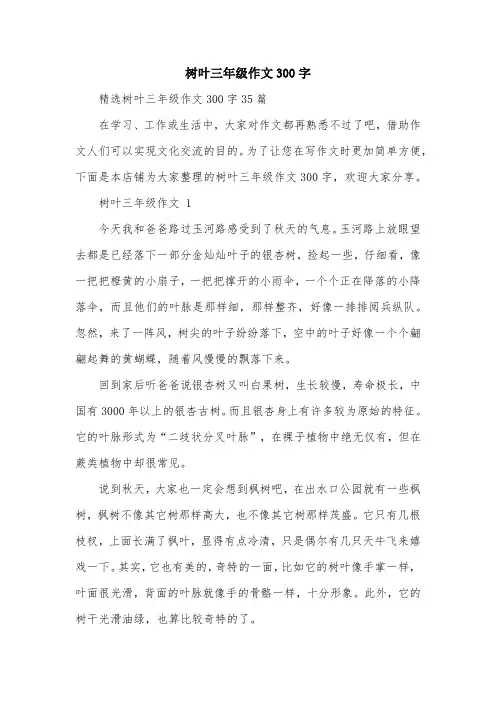 树叶三年级作文300字