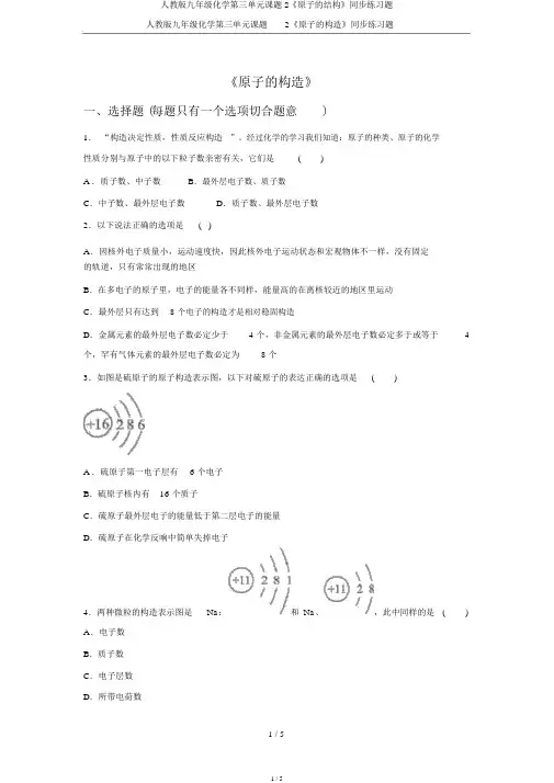 人教版九年级化学第三单元课题2《原子的结构》同步练习题