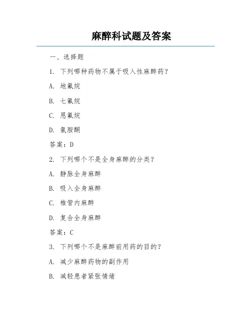 麻醉科试题及答案