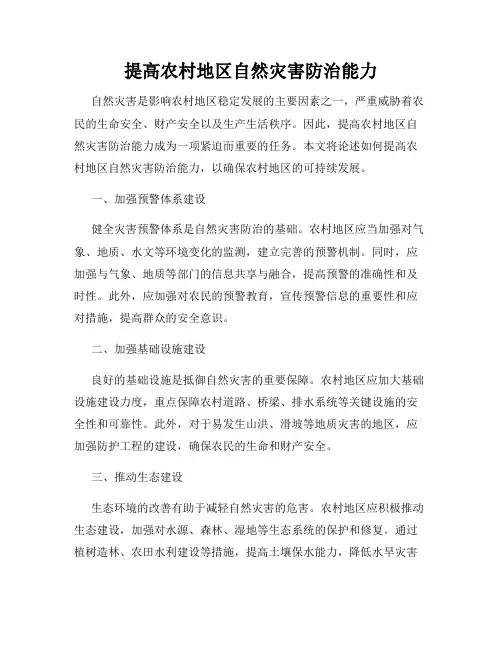 提高农村地区自然灾害防治能力