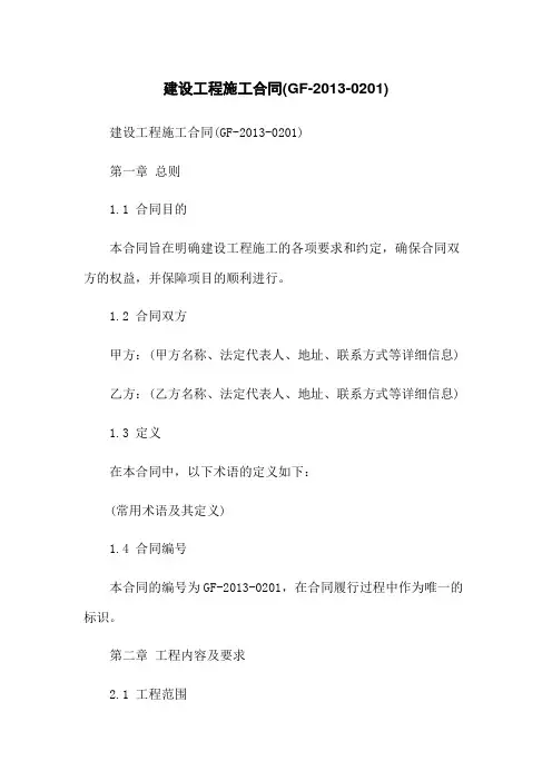 建设工程施工合同(GF-2013-0201)