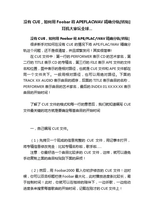 没有CUE，如何用Foobar将APEFLACWAV精确分轨[转贴]耳机大家坛全球...