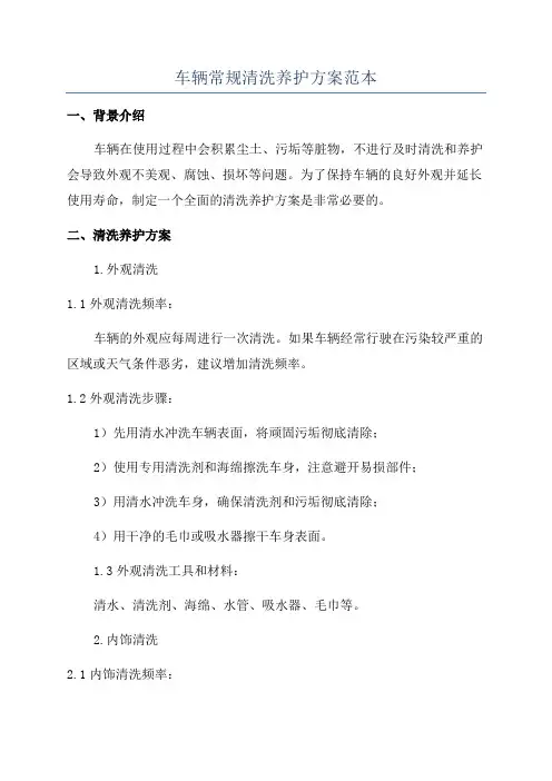 车辆常规清洗养护方案范本