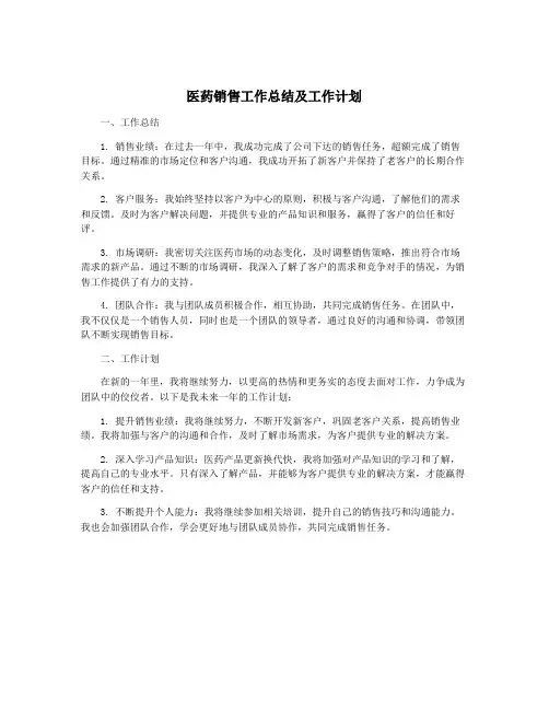 医药销售工作总结及工作计划