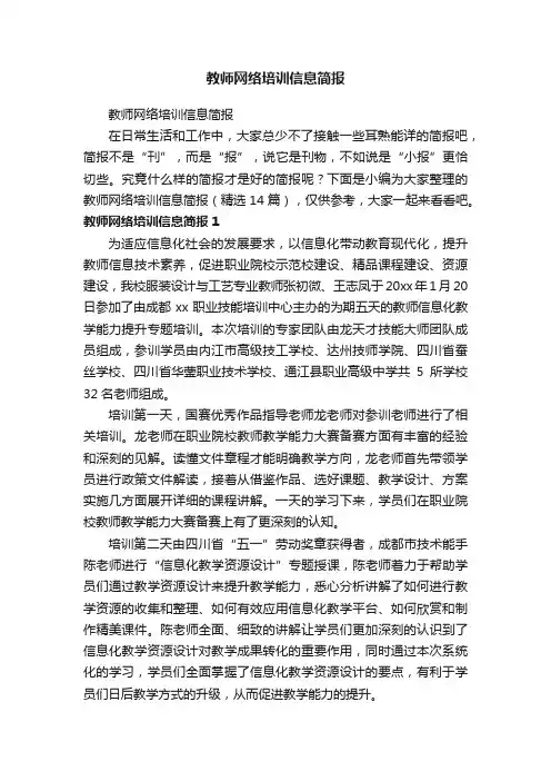 教师网络培训信息简报（精选14篇）