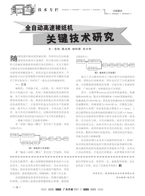全自动高速裱纸机关键技术研究