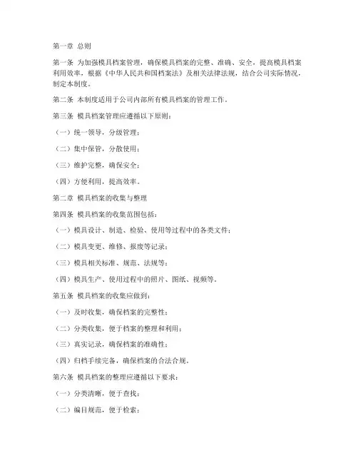 模具档案管理制度